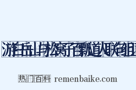 游白岳山与松窝子百瓢道人联句组词是什么意思的图片